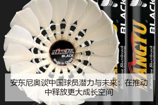 安东尼奥谈中国球员潜力与未来：在推动中释放更大成长空间